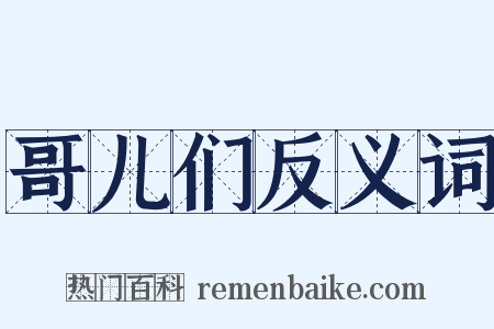 哥儿们反义词是什么意思的图片